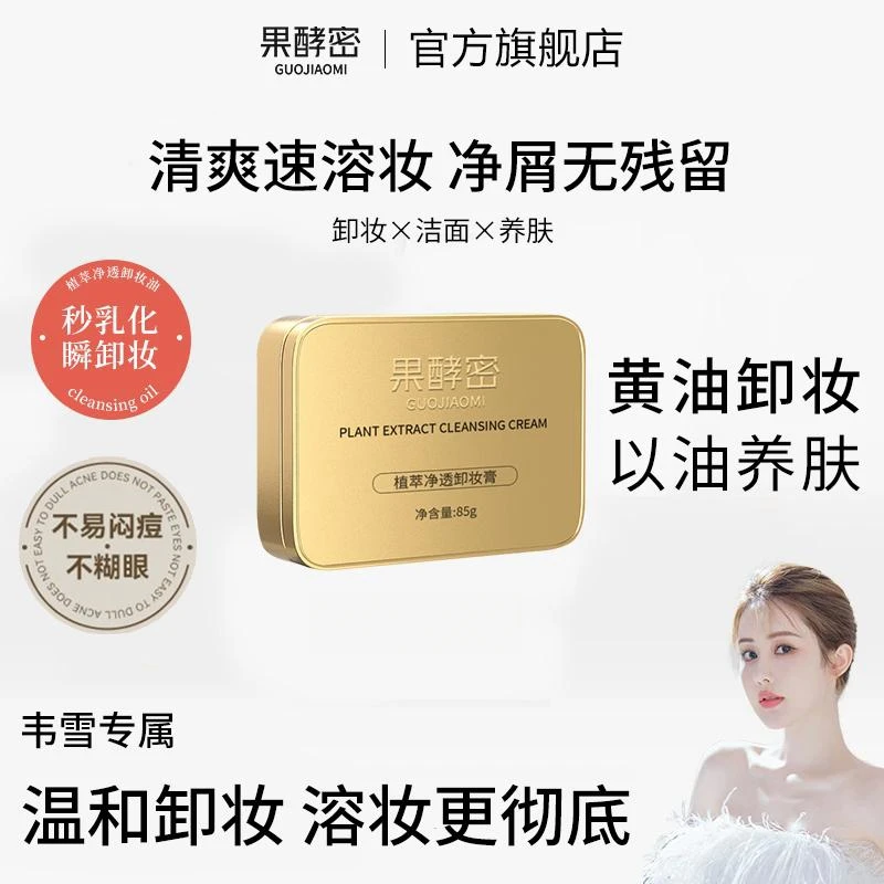 【韦雪专属】小金砖卸妆膏植萃净透深层清洁毛孔不油腻眼唇脸三合一