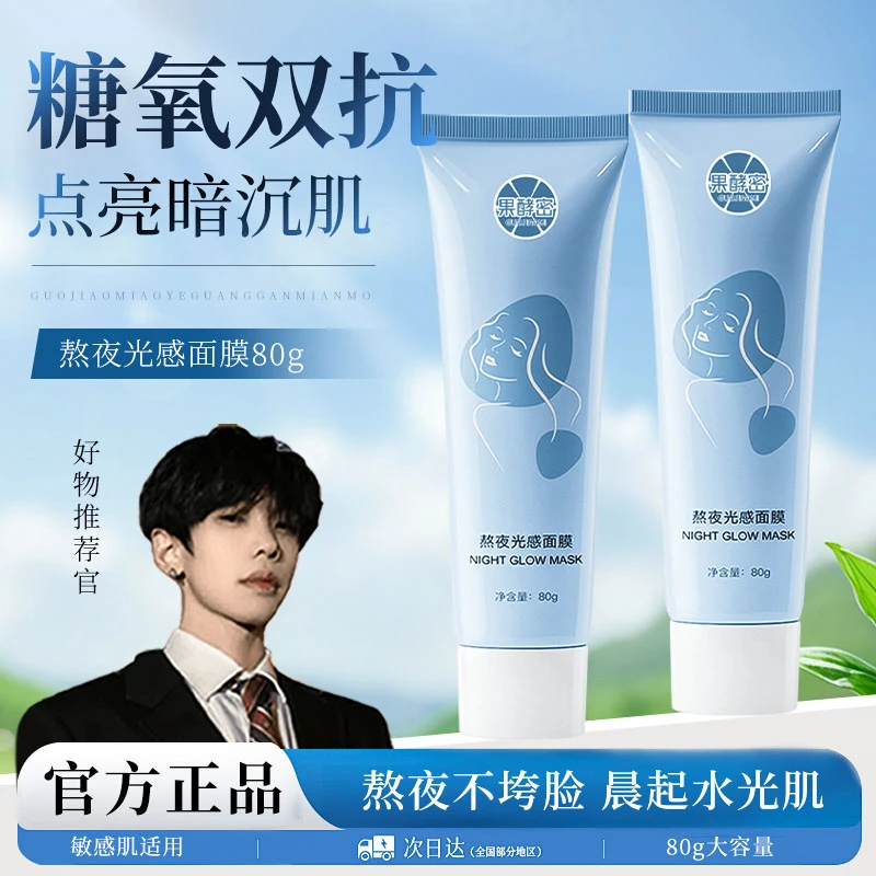 【K总】熬夜光感涂抹面膜焕白补水保湿去黄提亮舒缓肌肤官方正品牌