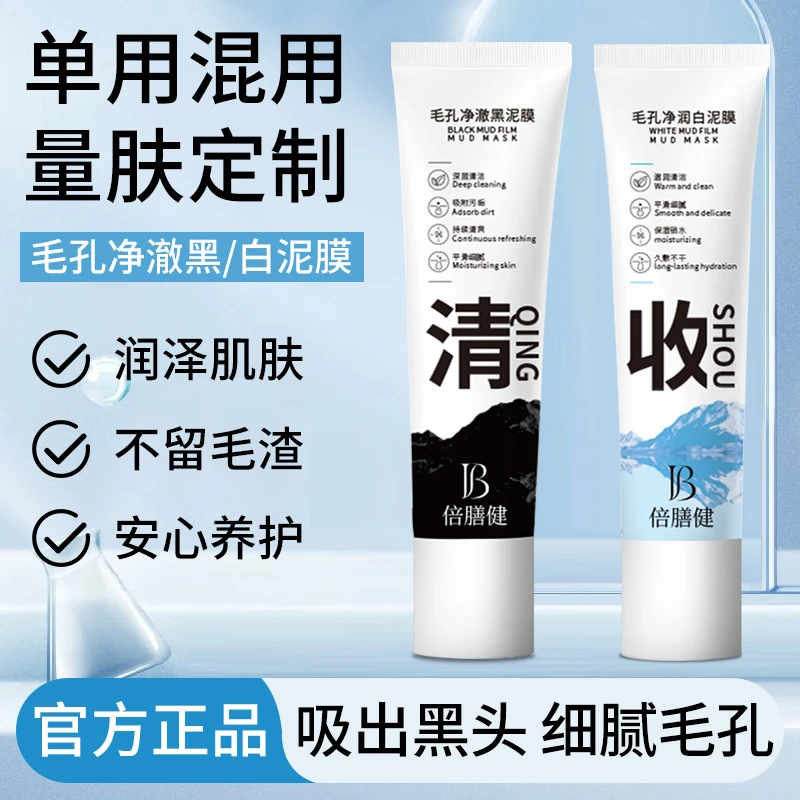 黑白双色清洁泥膜面膜去黑头深层清洁毛孔水润保湿干皮涂抹面膜
