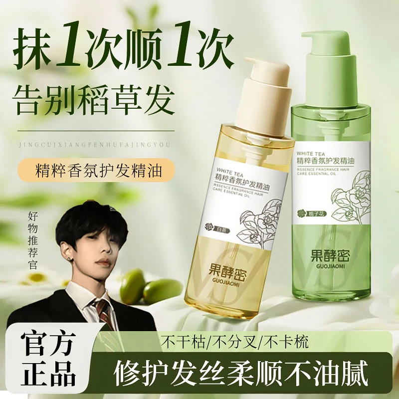 【K总推荐】✅护发精油女修复干枯烫染防毛躁留香柔顺头发护理精油