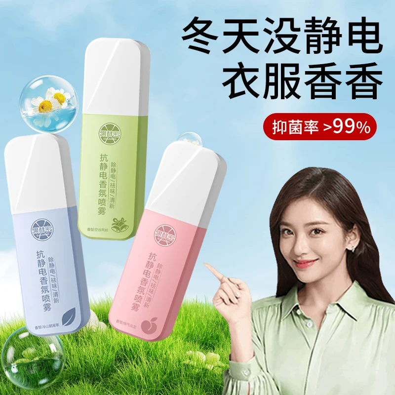 【官方正品】防静电喷雾衣物柔顺剂持久留香衣服去静电头发清新神器