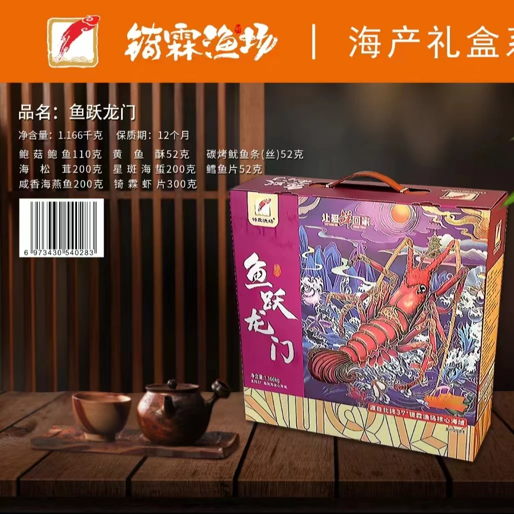 【锜霖渔场】鱼跃龙门海产礼盒