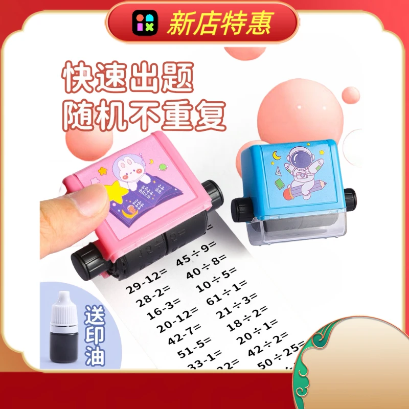 加减法滚轮印章乘除法练习题数学印章小学口算计算题自动出题神器
