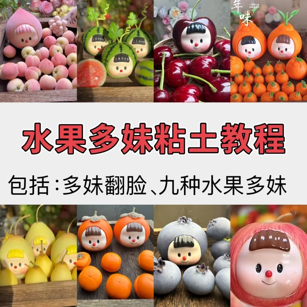 十种水果多妹粘土制作教程（包括脸部制作）