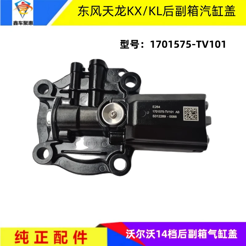 东风天龙旗舰KL沃尔沃14档变速箱后副箱气缸盖总成 1701575-TV101