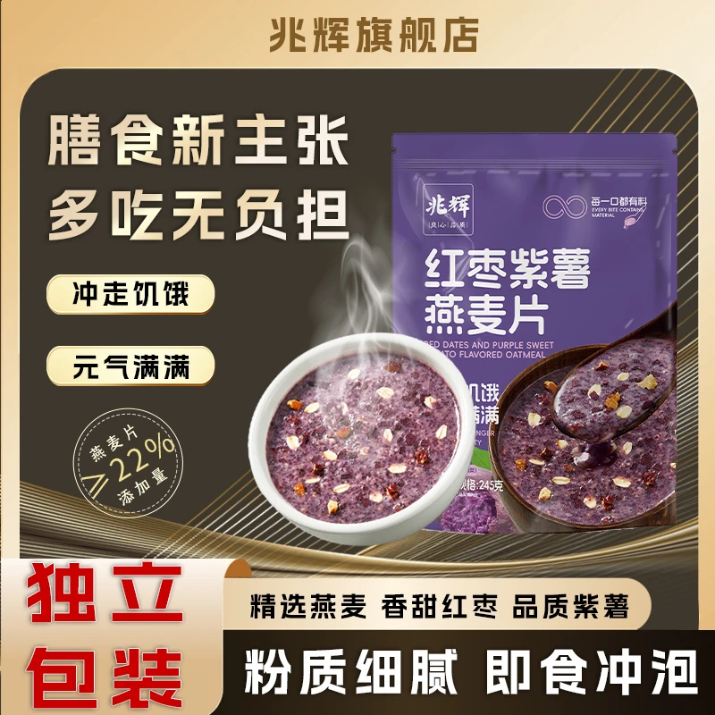 红枣紫薯燕麦片冲饮袋装冲剂饮品即食营养早餐食品代餐粉k