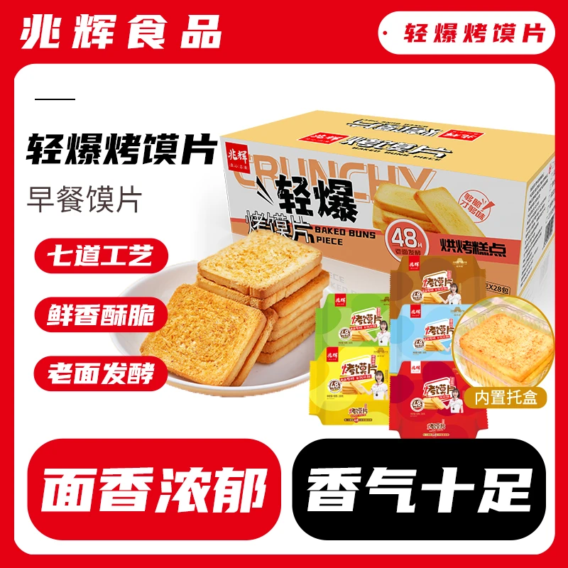 兆辉香脆烤馍片山西特产零食健康早餐38g*28包独立包装烤馒头片