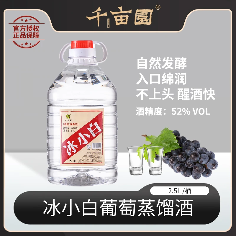 千亩园冰小白葡萄蒸馏酒52度纯葡萄酒白兰地基酒桶装白酒2500ml