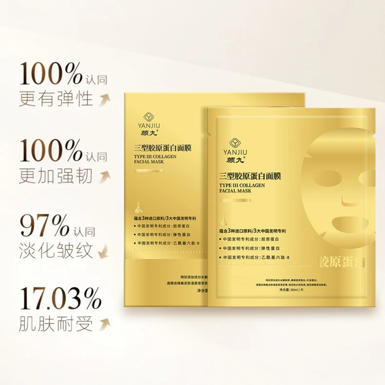 颜九三型胶原蛋白面膜