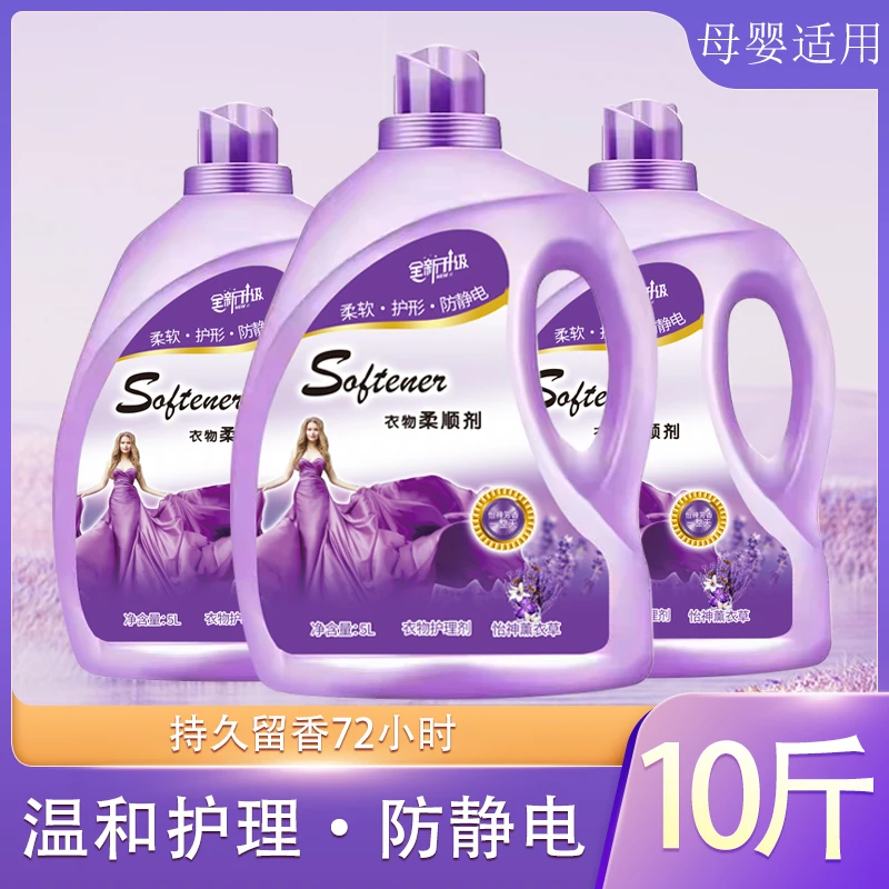 瓶装大桶10斤洗衣柔顺剂薰衣草超香持久留香香氛护形防静电护理剂