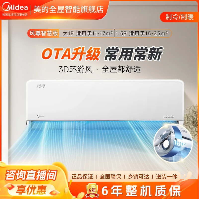美的【风尊智慧版】空调挂机大1匹1.5匹3D环游风防直吹挂式一级