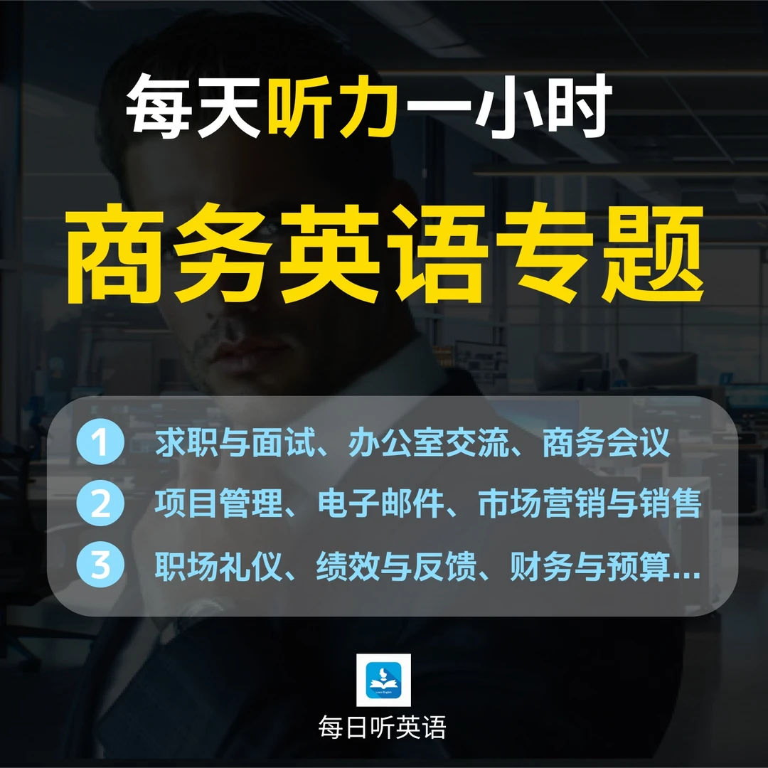 每天听力一小时—商务专题职场零基础英文英语口语课程