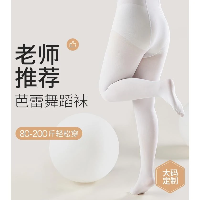 大码舞蹈袜女成人连裤袜加大秋冬学生练功专用防滑白色丝袜打底袜
