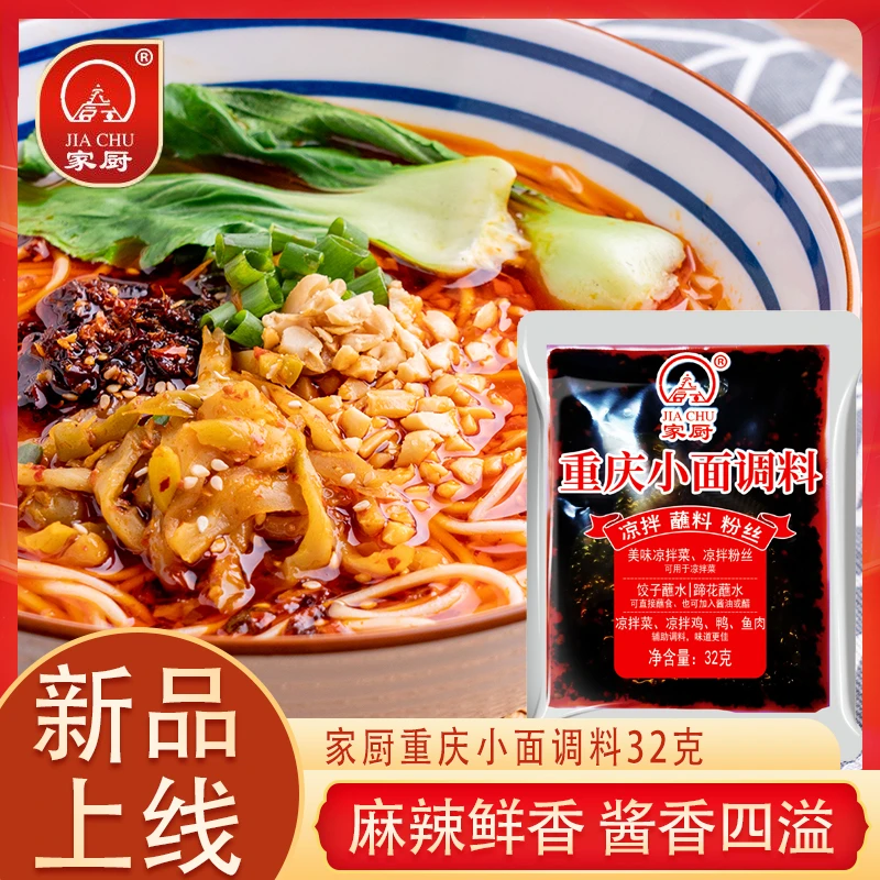 家厨-重庆小面调料32g*10袋独立包装重庆特产面调料多功能调味料