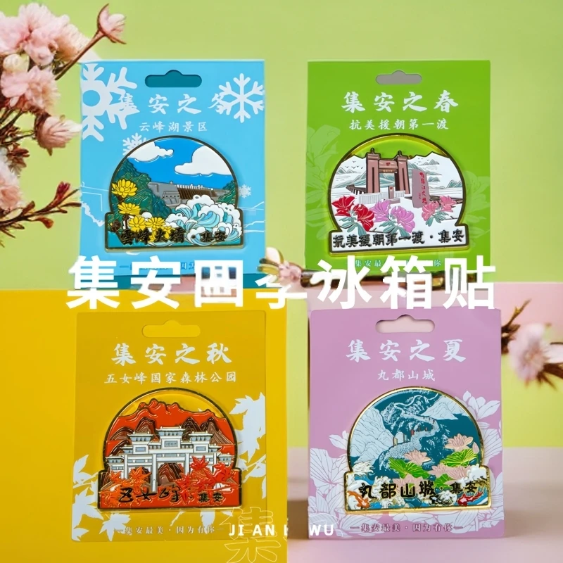 集安礼物四季冰箱贴
