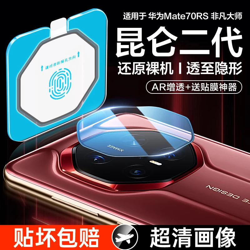 适用华为Mate70rs非凡大师镜头膜mate60rs后摄像头高清全包保护膜