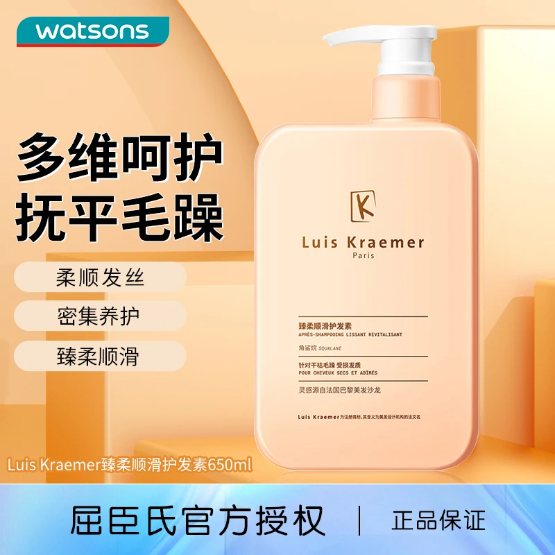 屈臣氏Luis Kraemer臻柔顺滑护发素650ml抚平毛躁顺发正品美菱