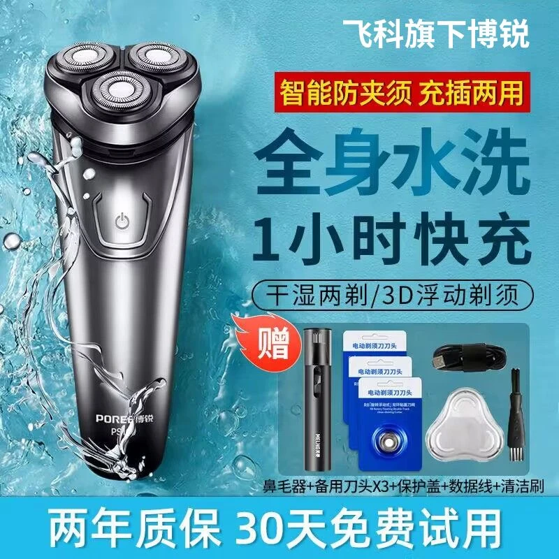 飞科博锐剃须刀电动刮胡刀全身水洗男士智能快充大功率胡须刀正品