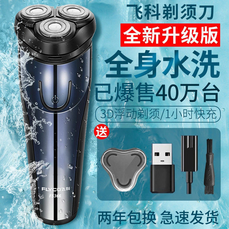 飞I科正品剃须刀电动刮胡刀男士水洗数显充电式胡须刀便携式博锐