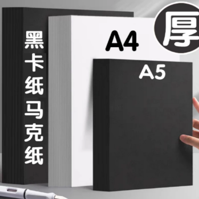 【直播专享】A5*180克15页黑卡+A4*120克30页白卡马克纸