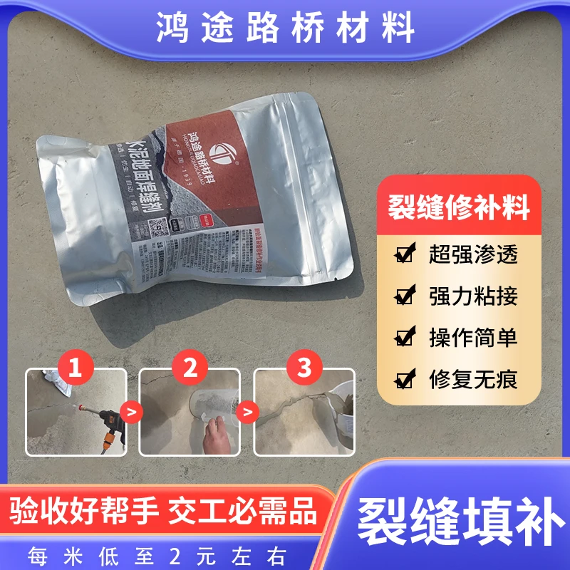 鸿途修补剂水泥混凝土道路裂缝无痕修复验收地面开裂快速修补交工