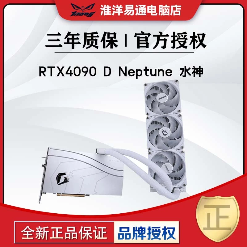七彩虹RTX4090 D Neptune 水神 高端专业生产力电竞游戏电脑显卡