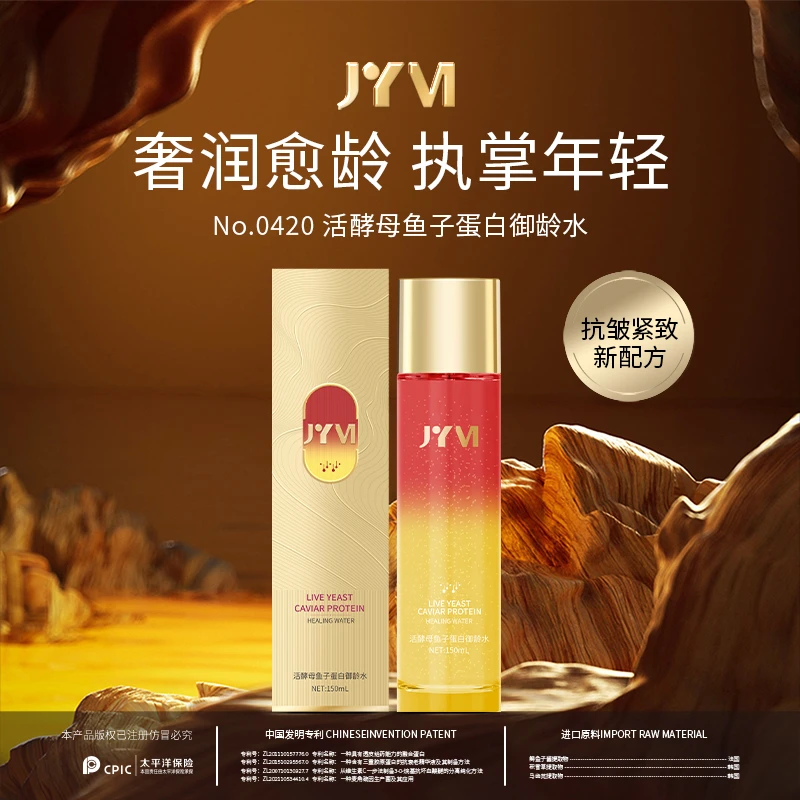 【宠粉福利】JYVI真怡美活酵母鱼子蛋白御龄水-D