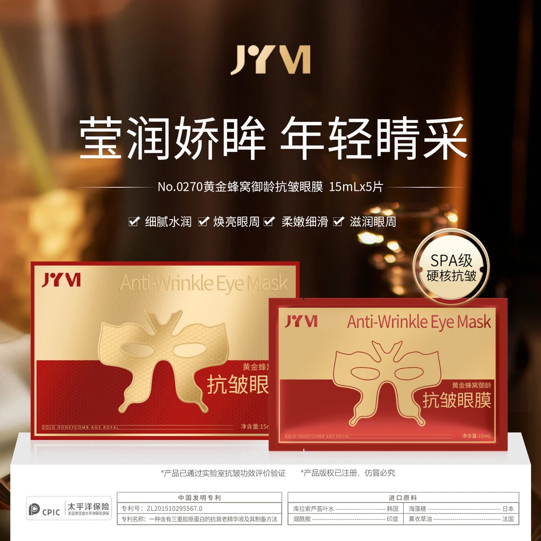 【宠粉福利】JYVI真怡美黄金蜂窝御龄抗皱眼膜