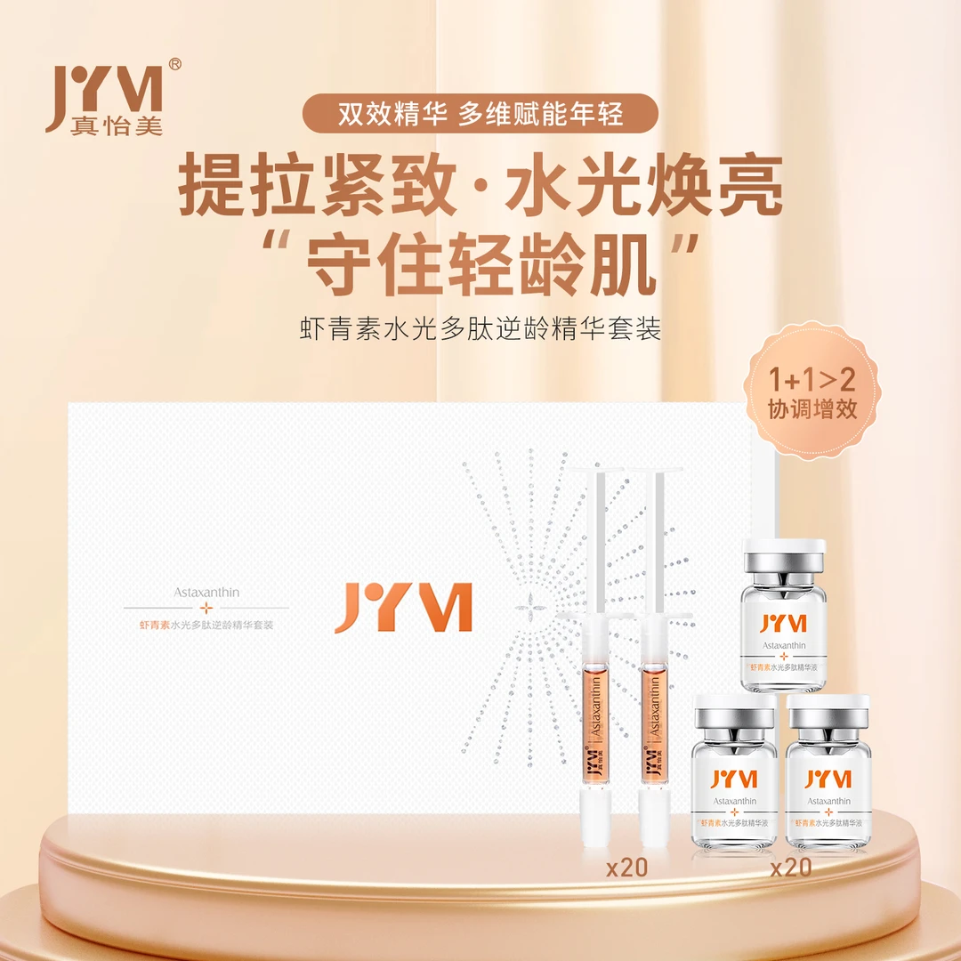 真怡美虾青素水光多肽逆龄精华套装-2