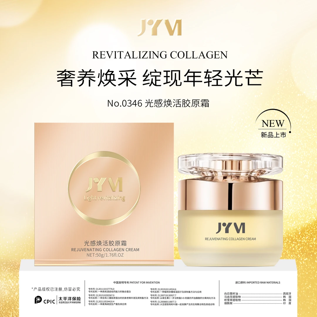 【宠粉福利】JYVI真怡美光感焕活胶原霜-C