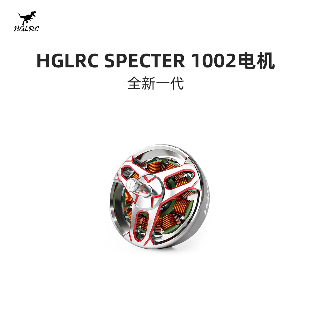 化骨龙HGLRCSPECTER幽灵10021.6寸室内圈圈穿越机无刷电机