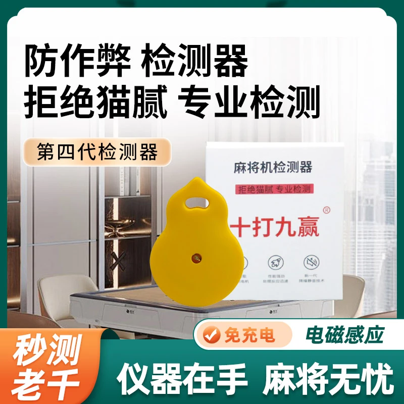 十打九赢第四代麻将机检测器防作弊检测仪钥匙扣自动程序防千