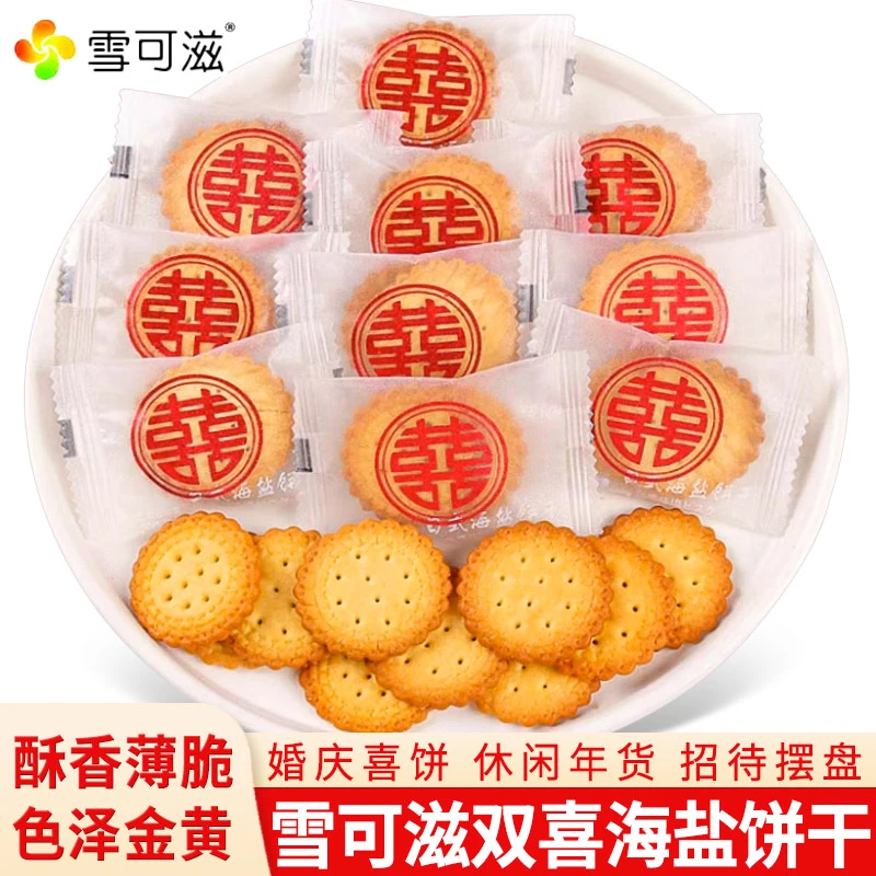 雪可滋喜字版日式海盐味饼干结婚喜饼休闲饼干办公充饥零食小吃