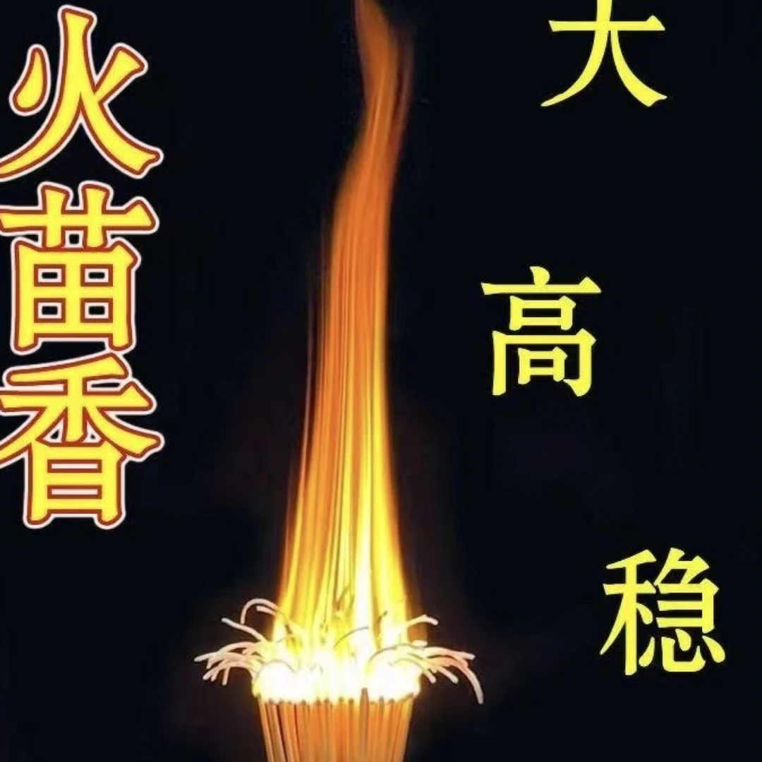 【拍一发五包】61根旺火独立香