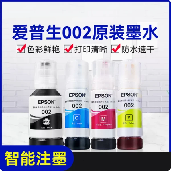 Epson/爱普生002原装墨水一套4色（适应用L4系，L62/L61系）