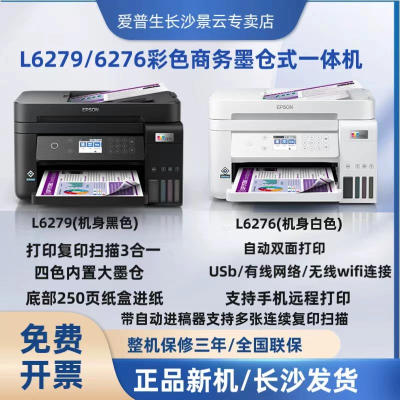 Epson爱普生L6279桌面式商用带进稿器4色墨仓式办公多功能一体机