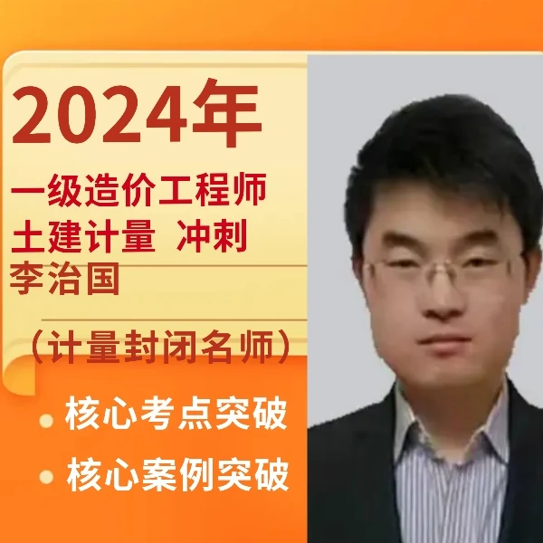 【李志国推荐计量冲刺】一造技术与计量冲刺（土木工程）