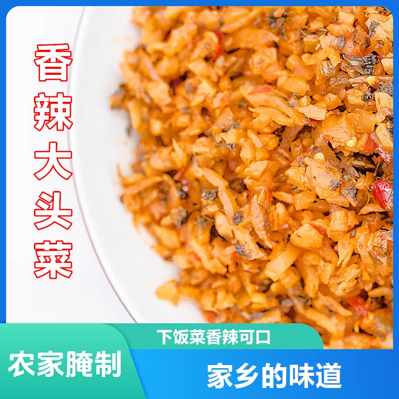 农家腌制香辣菜大头菜颗颗散装500g下饭鲜香爽口食用常温产品
