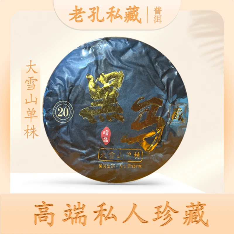 【老孔私藏】2013黑马大雪山生茶357g