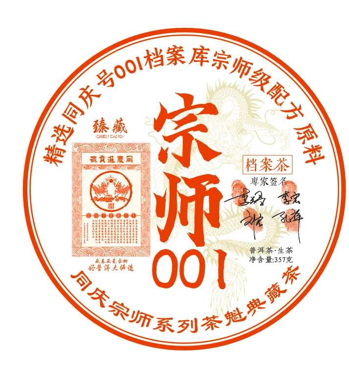【老孔私藏】同庆进贡号宗师001生茶357g*7饼/提