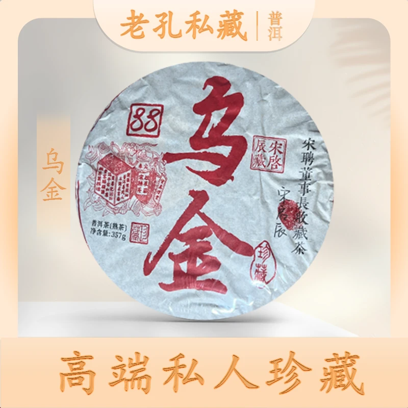 【老孔私藏】啟辰宋聘茶莊董事长收藏茶88乌金熟357g/饼