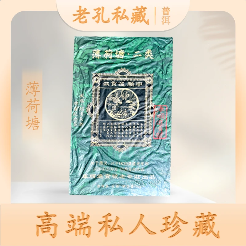 【老孔私藏】车顺进贡号级茶庄薄荷塘二类生1000g/砖