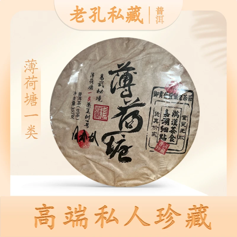 【老孔私藏】亿丰号易武秘境一类薄荷塘生357g/饼