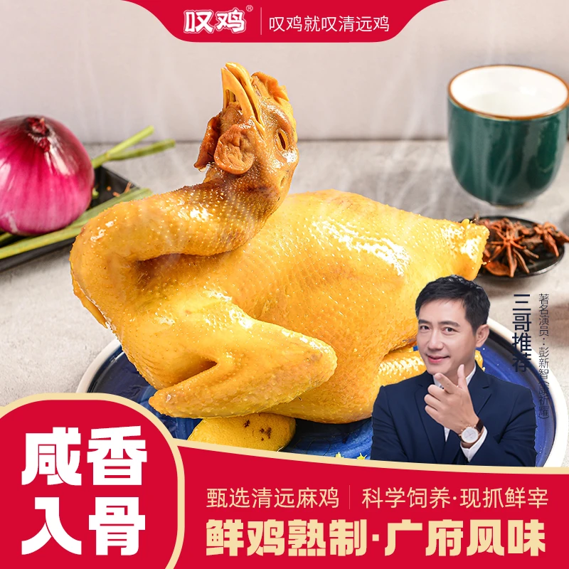 【叹鸡盐焗鸡800g*2】散养正宗广东清远鸡手撕鸡鲜嫩款达人