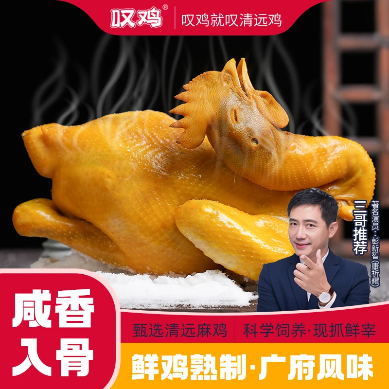 【盐焗鸡800g+虫草花鸡汤】叹鸡广东清远鸡手撕鸡肉达人