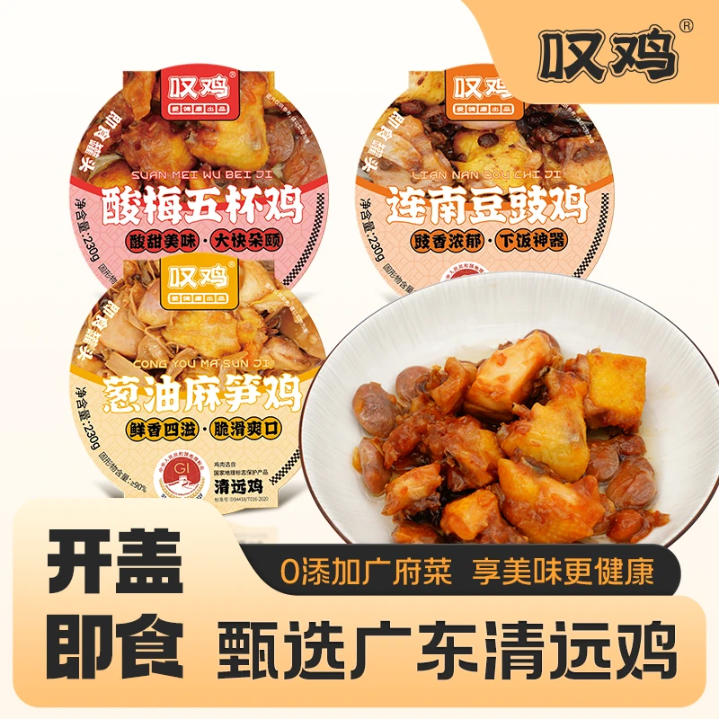 【碗仔菜单碗】清远鸡肉即食230g葱油麻笋鸡酸梅五杯鸡连南豆鼓鸡
