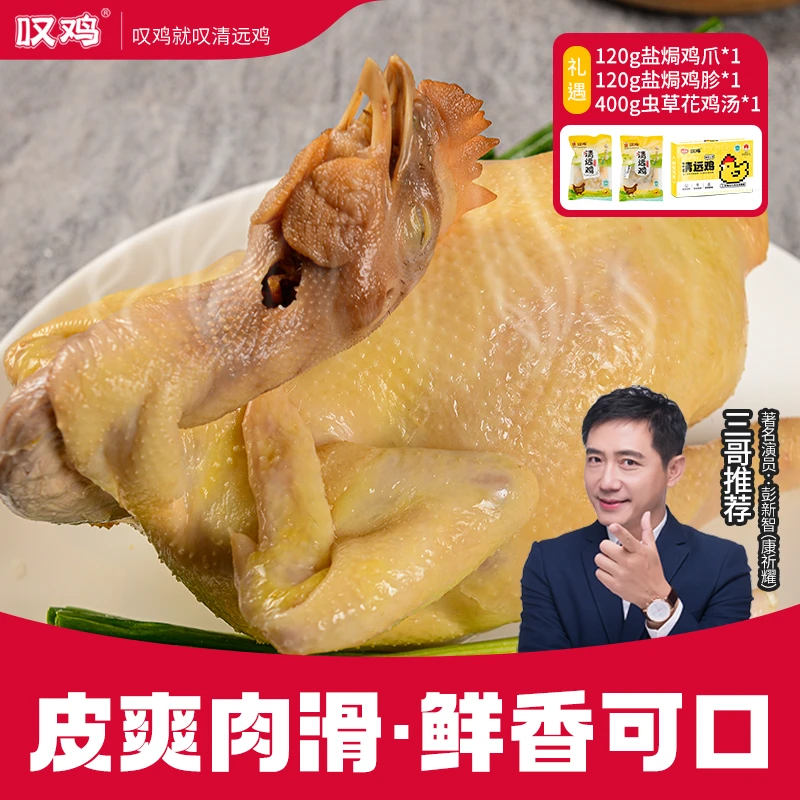【皮滑肉嫩白切鸡送盐焗鸡爪鸡胗虫草花鸡汤】广东清远鸡正宗达人