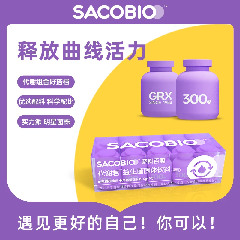【24盒囤货装】SACOBIO 健康代谢君 人源性益生菌 GRX8破平台期通用