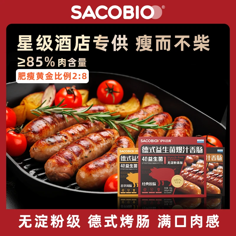 萨科百奥德式香肠低温烤肠生产日期：20240121