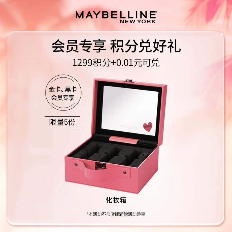 【会员兑礼0701金/黑卡专享】美宝莲Pink化妆箱 款式随机拍下不包邮
